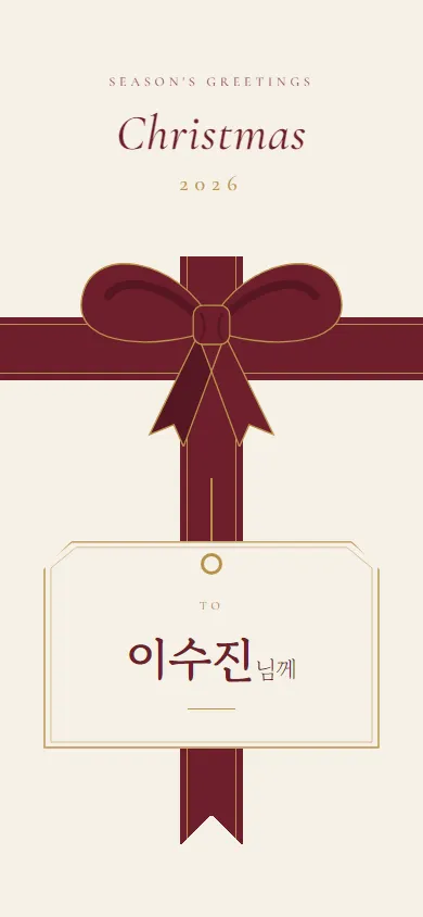 크리스마스 카드 와인 리본 테마