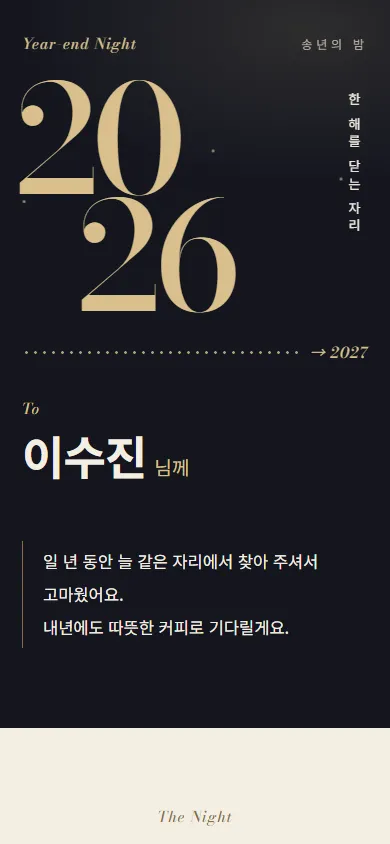 연말 감사 카드 송년의 밤 테마