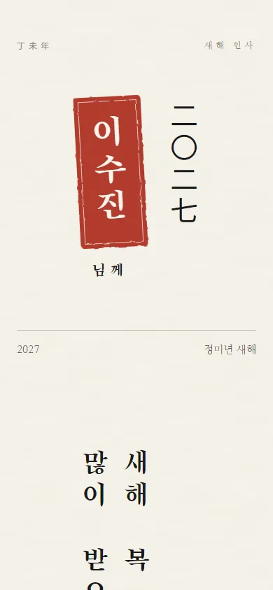 새해 카드 먹선 양 테마