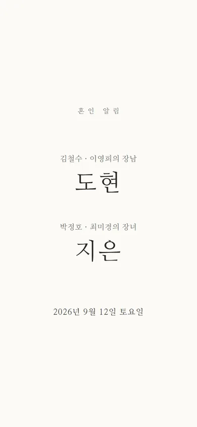 결혼 알림장 혼주 알림 테마