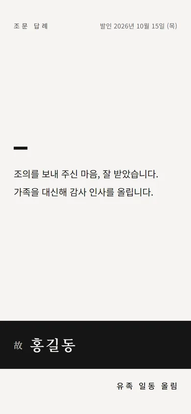 조문 답례장 문자 답례 테마