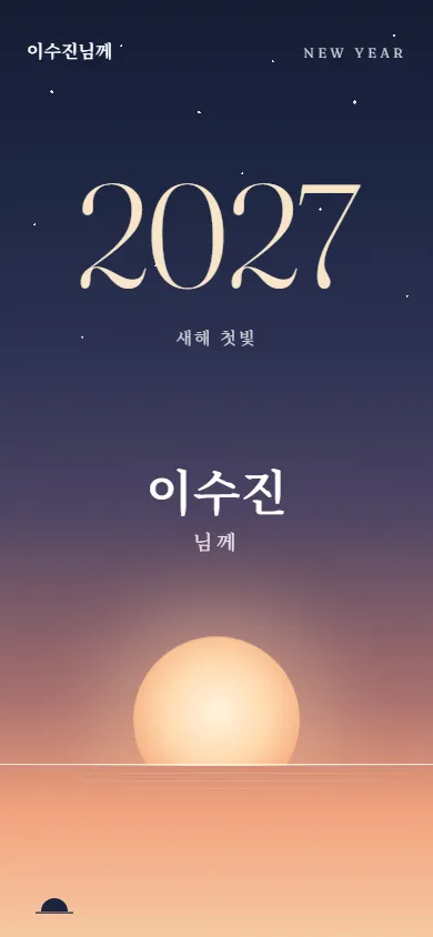 새해 카드 새해 첫빛 테마