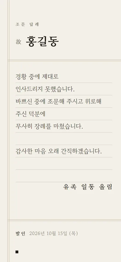 조문 답례장 답례 서신 테마