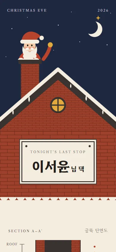 크리스마스 카드 굴뚝 산타 테마