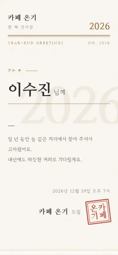 연말 감사 카드 한 해 인사장 테마