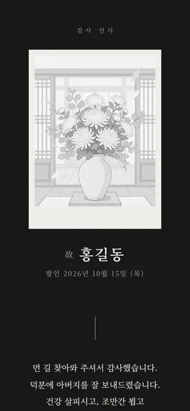 조문 답례장 흑백 인화 테마